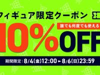 【美少女フィギュアほか】dアニメストア「フィギュア限定 10％OFFクーポン」配布中の画像