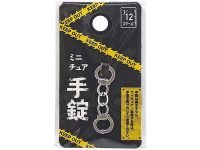 【可動フィギュア用に】山田化学「ミニチュア 手錠」100円ショップで発売決定の画像