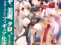 【プリズマイリヤ】AMAKUNI「イリヤ」「美遊」「クロエ」ビースト衣装のオリジナルポーズでフィギュア化決定の画像