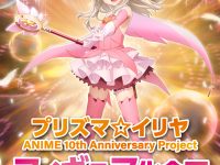 【プリズマ☆イリヤ】「アニメ 10th Anniversary 描き下ろしイラスト」フィギュア化決定の画像
