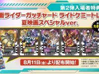 【映画 仮面ライダーギーツ】第2弾入場者プレゼント決定「仮面ライダーガッチャード ライドケミートレカ夏映画スペシャルver」の画像