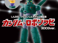 【クレヨンしんちゃん】「カンタム・ロボ ソフビ3DCGver.」「ヘンダーランドコレクション2 マカオとジョマ おしゃれツヤ衣装ver. & 野原ひろしの名刺」【プレバン受注開始】の画像
