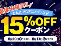 【フィギュア・プラモほか】「dアニメストア 15%OFFクーポン」本日配布開始の画像
