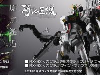 METAL STRUCTURE 解体匠機「RX-93 νガンダム」再販決定、4日予約開始の画像