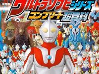 【書籍】「決定版 ウルトラソフビシリーズ コンプリート超百科」4日発売、本書刊行時に発売中のソフビを全て掲載！懐かしの旧版もありの画像