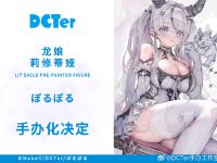 【ぼるぼる氏イラスト】DCTer「龙娘-莉修蒂娅(ドラゴンレディ-レシティア)」美少女フィギュア化決定の画像