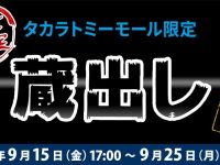 タカラトミーモール限定「トランスフォーマー」「ダイアクロン」蔵出し販売 明日17時開始！の画像