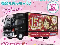 アオシマ限定「光る!音が鳴る!高収入求人情報 バニラ宣伝カー トラック」プラモデル【9日予約締切】の画像