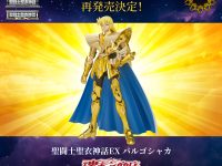 【聖闘士星矢】聖闘士聖衣神話EX「バルゴシャカ」再販決定の画像