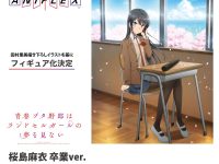 【青ブタ】アニプレックス「桜島麻衣 卒業ver.」フィギュア化決定の画像