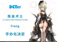【Freng氏イラスト】DCTer「錬金術師」美少女フィギュア化決定の画像