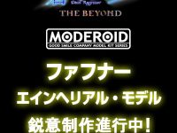 【蒼穹のファフナー】MODEROID「ファフナー エインヘリアル・モデル」プラモデル 制作進行中の画像