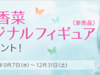 【声優】「花澤香菜」さんがフィギュア化、クレカ入会＆利用で抽選プレゼント【画像追加】の画像