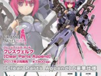 フレームアームズ・ガール「フレズヴェルク［Clear Parts Append］」プラキット 直販限定で予約開始の画像