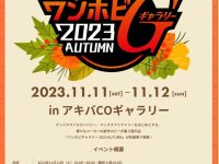フィギュア・ホビー展示イベント「ワンホビギャラリー 2023 AUTUMN」11月11・12日秋葉原で開催決定【物販情報 追記】の画像