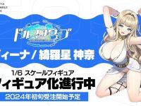 【ドルフィンウェーブ】eStream「綺羅星神奈」フィギュア化進行中&原型公開の画像