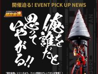 【天元突破グレンラガン】超合金魂「グレンラガン」商品化決定の画像