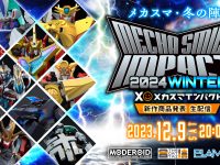 【MODEROIDほか】グッスマ メカ系新商品発表「メカスマインパクト2024 WINTER」開催決定の画像