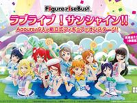 【ラブライブ！サンシャイン!!】「フィギュアライズバスト」「ぷちゅあらいず」各種プラモ Amazon予約開始の画像