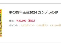 【ヨドバシ】「2024年 夢のお年玉箱」抽選販売 「夢のお年玉箱2024 ガンプラの夢」ほか【追加受付 開始】の画像