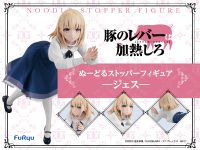 【豚のレバーは加熱しろ】フリュー「ぬーどるストッパーフィギュア ジェス」彩色原型公開の画像