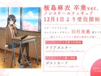 【青ブタ】アニプレックス「桜島麻衣 卒業ver.」フィギュア 明日予約開始の画像