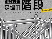 【ミニフィギュア用に】「ミニチュア 足場の階段」100円ショップで発売決定【山田化学】の画像