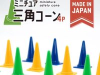 山田化学「ミニチュア カラーコーン4P」100円ショップで発売決定の画像