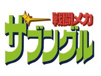 「戦闘メカザブングル」完全新規造形プラモデル新商品 発売決定の画像