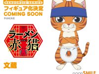 【ラーメン赤猫】ねんどろいど「文蔵」商品化決定の画像