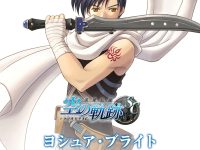 【英雄伝説】コトブキヤ「ヨシュア・ブライト」フィギュア化決定の画像