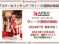 【グランブルーファンタジー】APEX「ヴィーラ(誓約の夜装)」フィギュア 12月26予約開始【画像追加】の画像