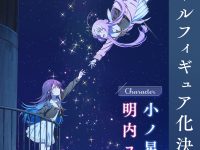 【星屑テレパス】コトブキヤ「小ノ星海果」「明内ユウ」スケールフィギュア化決定の画像