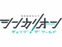 シンカリオン新作「シンカリオン チェンジ ザ ワールド」制作決定、特報動画も公開の画像