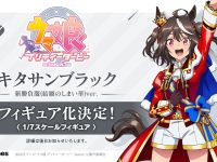 【ウマ娘】Cygames「キタサンブラック(結願のしまい華ver.)」フィギュア化決定の画像