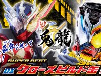 【仮面ライダービルド】「SUPER BEST クローズビルド缶」商品化決定の画像