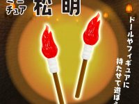 【可動フィギュア用に】ミニチュア「松明」100円ショップで発売中の画像