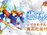 【魔神創造伝ワタル】バンダイ「龍神丸」プラモデル 商品化決定の画像