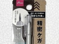 【プラモ制作用に】タングステン鋼 使用「精密ケガキ針」100円ショップ「ダイソー」で発売中の画像