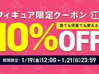 【フィギュア】dアニメストア「フィギュア限定 10％OFFクーポン」配布中の画像