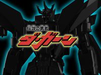 【伝説の勇者ダ・ガーン】メカスマ新作シルエット公開の画像