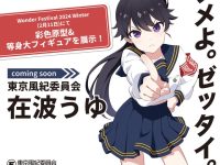 【美少女フィギュア】新メーカー「BASTETOYS」より「東京風紀委員会 在波うゆ」スケール&等身大フィギュア化決定の画像