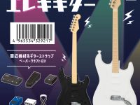 【通販開始】1/12スケール「ミニチュア エレキギター」100円ショップで発売決定【山田化学】の画像
