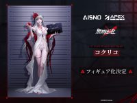 【無期迷途 (むきめいと) 】APEX 「ハーメル オディールVER.」「コクリコ アーカイブVER.」フィギュア化決定の画像
