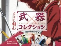 【食玩】エフトイズ「るろうに剣心明治剣客浪漫禫武器コレクション」発売決定【ミニチュア】の画像