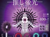 【可動フィギュア用に】カプセルトイ「推し後光Ⅱ -ダークサイド-」発売決定の画像