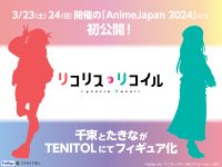 【リコリス・リコイル】TENITOL「錦木千束」「井ノ上たきな」フィギュア化の画像