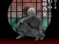 【鬼太郎誕生 ゲゲゲの謎】「てのひら鬼太郎の父」フィギュア 商品化決定【彩色原型公開】の画像