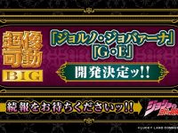 【ジョジョの奇妙な冒険】超像可動BIG「ジョルノ・ジョバァーナ」「G・E」開発決定の画像