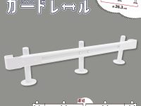 【可動フィギュア用に】ミニチュア「ガードレール」100円ショップ「キャンドゥ」で発売中【株式会社ポニー】の画像
